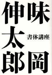 味岡伸太郎 書体講座