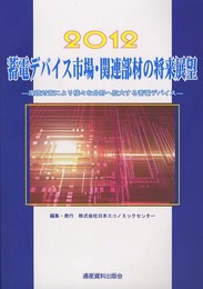 蓄電デバイス市場・関連部材の将来展望 (2012) (市場調査レポ-ト~新・展望シリ-ズ)