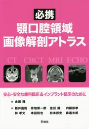 顎口腔領域画像解剖アトラス