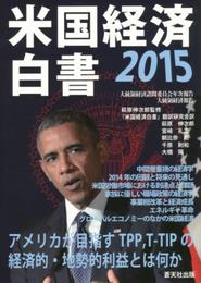 米国経済白書 2015