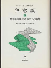 無意識 5