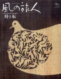 風の旅人 vol.36