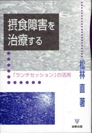 摂食障害を治療する: ランチセッションの活用