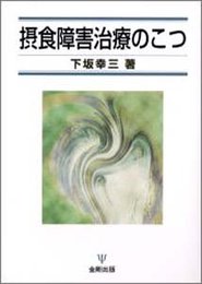 摂食障害治療のこつ