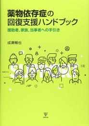 薬物依存症の回復支援ハンドブック―援助者家族当事者への手引き