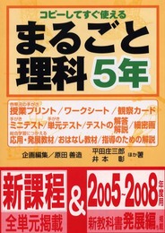 まるごと理科: コピ-してすぐ使える (5年)