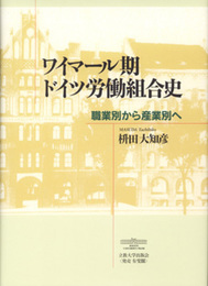 ワイマ-ル期ドイツ労働組合史: 職業別から産業別へ
