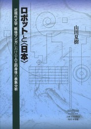 ロボットと〈日本〉: 近現代文学、戦後マンガにおける人工的身体の表象分析