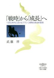 「戦時」から「成長」へ: 1950年代におけるフランコ体制の政治的変容