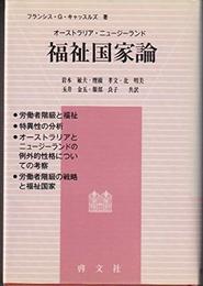 オーストラリア・ニュージーランド福祉国家論