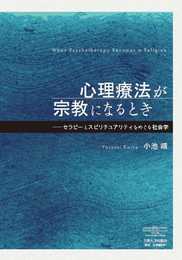 心理療法が宗教になるとき――セラピーとスピリチュアリティをめぐる社会学