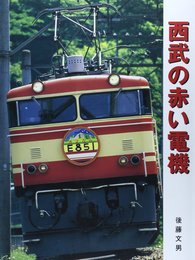 西武の赤い電機