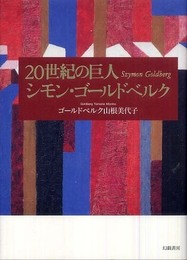 20世紀の巨人シモン・ゴールドベルク