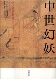 中世幻妖: 近代人が憧れた時代