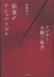 絵筆のナショナリズム: フジタと大観の〈戦争〉