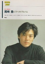 やさしく弾ける尾崎豊ピアノ・ソロ・アルバム (PIANO SOLO)