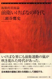 前衛いけばなの時代: 複眼的美術論 (美学叢書 1)