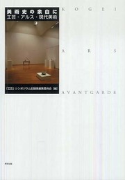 美術史の余白に: 工芸・アルス・現代美術