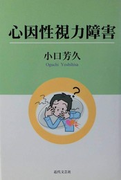 心因性視力障害