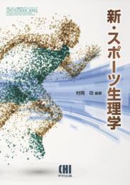 新・スポーツ生理学 (体育・スポーツ・健康科学テキストブックシリーズ)