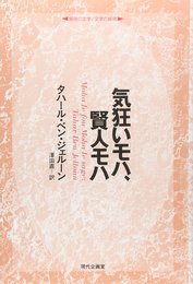 気狂いモハ、賢人モハ (シリーズ越境の文学/文学の越境)