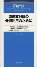 iRefer:臨床放射線の最適利用のために 第7版