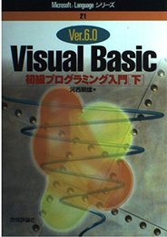 VisualBasic初級プログラミング入門 下: Ver.6.0 (Microsoft Languageシリーズ 21)