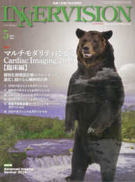 月刊インナービジョン2019年5月号Vol.34 No.5─特集2<臨床編>マルチモダリティによるCardiac Imeging 2019;個別化循環器診療のフロンティア─進化し続ける心臓画像診断