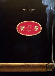 葉巻