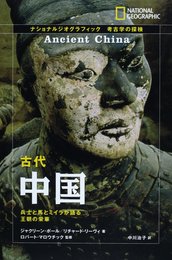 古代中国: 兵士と馬とミイラが語る王朝の栄華 (ナショナルジオグラフィック 考古学の探検)