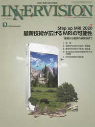 月刊インナービジョン2020年9月号Vol.35 No.9─特集:Step up MRI 2020;最新技術が広げるMRIの可能性─基礎から臨床の最前線まで