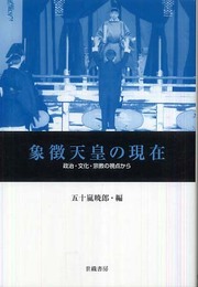象徴天皇の現在: 政治・文化・宗教の視点から