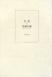 空庭: 歌集