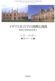 イギリス社会学の勃興と凋落: 科学と文学のはざまで