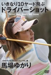 人気女子プロゴルフレッスンVOL.2 馬場ゆかり
