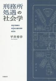 刑務所処遇の社会学