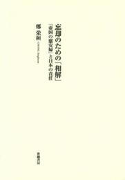 忘却のための「和解」: 「帝国の慰安婦」と日本の責任