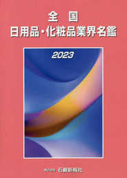 全国日用品・化粧品業界名鑑 (2023)