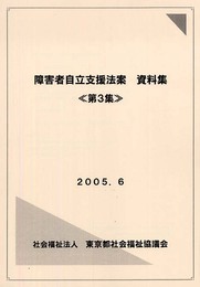 障害者自立支援法案資料集 (第3集)