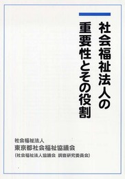 社会福祉法人の重要性とその役割