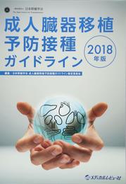 成人臓器移植予防接種ガイドライン (2018年版)