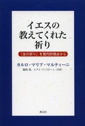 イエスの教えてくれた祈り: 「主の祈り」を現代的視点から