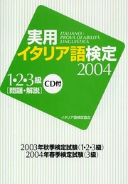 実用イタリア語検定1・2・3級 2004: 問題・解説