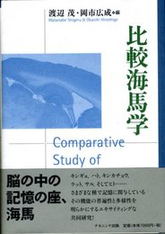 比較海馬学