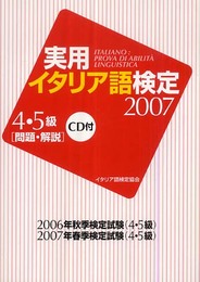 実用イタリア語検定4・5級 2007: 問題・解説