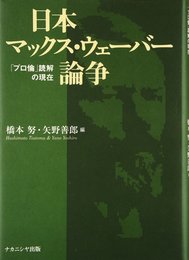 日本マックス・ウェーバー論争―「プロ倫」読解の現在