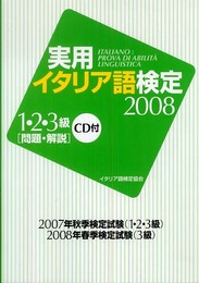 実用イタリア語検定1・2・3級 2008: 問題・解説