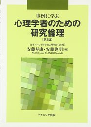 事例に学ぶ心理学者のための研究倫理