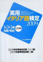 実用イタリア語検定1・2・3級 2009: 問題・解説