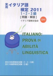 実用イタリア語検定1・2・3級 2011: 問題・解説